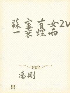 苏家有女2V2一蓑烟雨