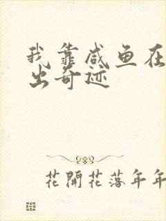 我靠咸鱼在虐文出奇迹