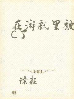 在游戏里被怪物C了封面