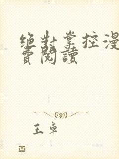 绝对掌控漫画免费阅读封面