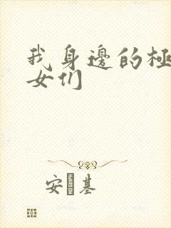 我身边的极品美女们