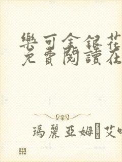 乐可金银花全文免费阅读在线视频