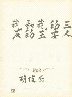 我和我的三个室友的主要人物关系