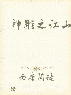 神雕之江山美人封面