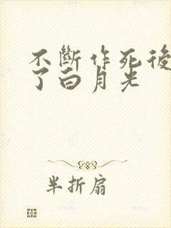 不断作死后我成了白月光