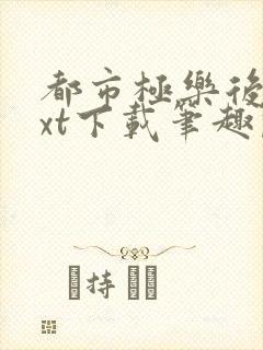 都市极乐后宫txt下载笔趣阁