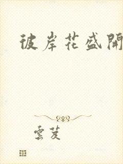 彼岸花盛开之夜