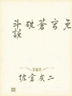 斗破苍穹免费小说