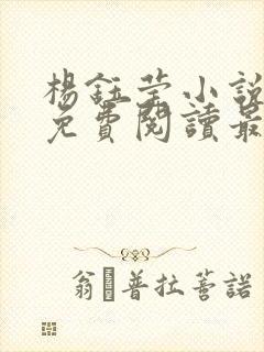 杨钰莹小说全文免费阅读最新章节