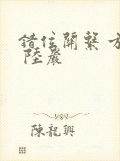 错位关系 方糖 陆岩