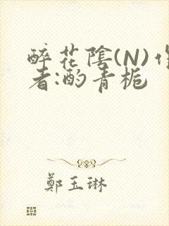 醉花阴(N)作者:酌青栀