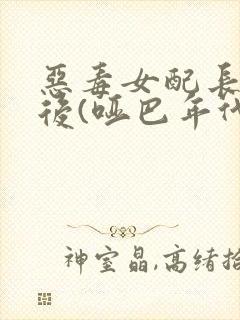 恶毒女配长脑子后(哑巴年代)