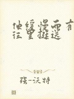 他缓慢而有力的往里挺送