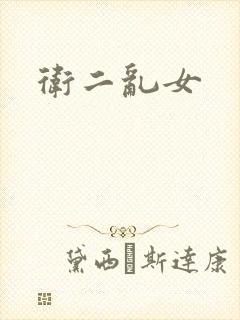卫二乱女