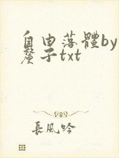 自由落体by车厘子txt