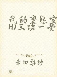 我的变态室友(H)三攻一受封面