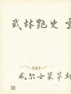 武林艳史 云平封面