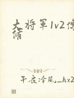 大将军1v2傅修封面