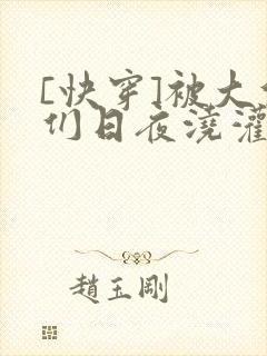 [快穿]被大佬们日夜浇灌