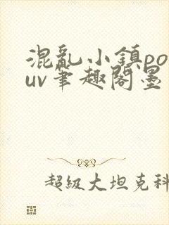 混乱小镇popuv笔趣阁墨寒