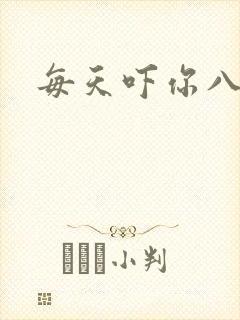 每天吓你八小时封面