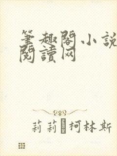 笔趣阁小说免费阅读网