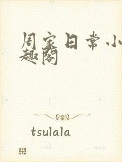 周家日常小说笔趣阁