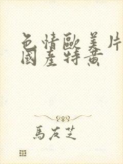 色情欧美片午夜国产特黄