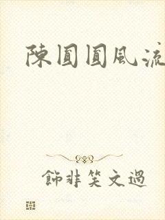 陈圆圆风流艳史封面