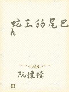 蛇王的尾巴高ah