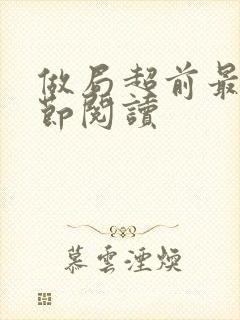 做局超前最新章节阅读封面