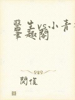 医生vs小青梅笔趣阁