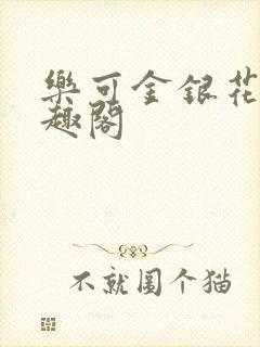 乐可金银花露笔趣阁