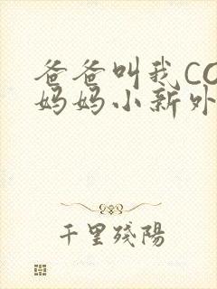 爸爸叫我COD妈妈小新外婆