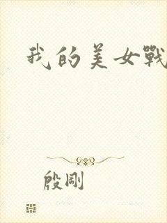 我的美女战队封面
