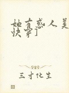 她有惑人美貌[快穿]