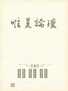 唯美论坛