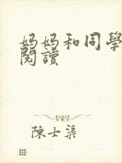 妈妈和同学全文阅读