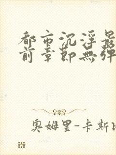 都市沉浮最新超前章节无弹窗