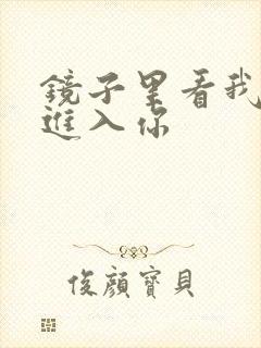 镜子里看我怎么进入你