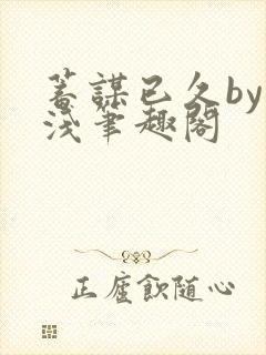 蓄谋已久by茶浅笔趣阁