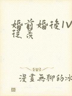 婚前婚后1V1从羡