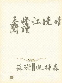 秦峰江晓晴免费阅读封面