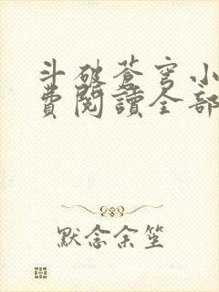 斗破苍穹小说免费阅读全部