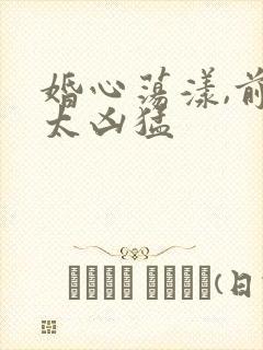 婚心荡漾,前夫太凶猛