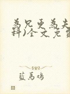 为兄更为夫(骨科)全文免费阅读