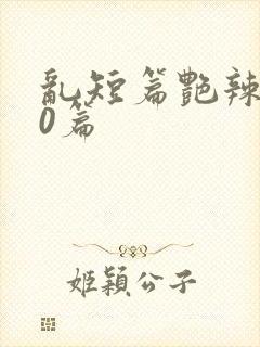 乱短篇艳辣500篇封面