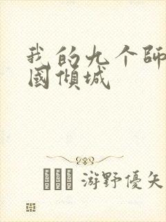 我的九个师娘倾国倾城