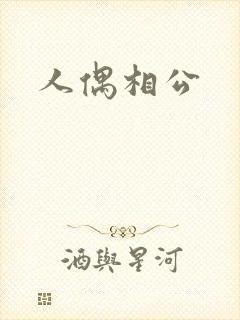 人偶相公