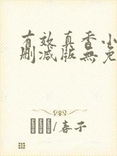 有效真香小说未删减版无免费阅读封面